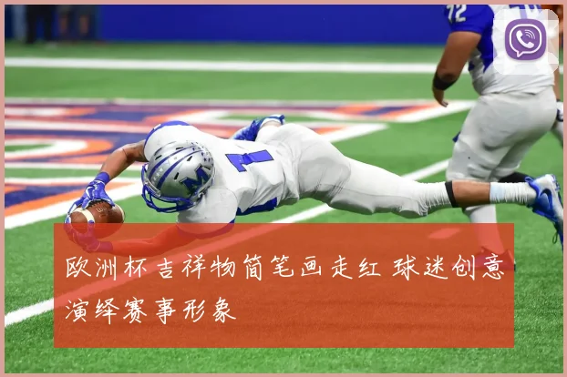 欧洲杯吉祥物简笔画走红 球迷创意演绎赛事形象