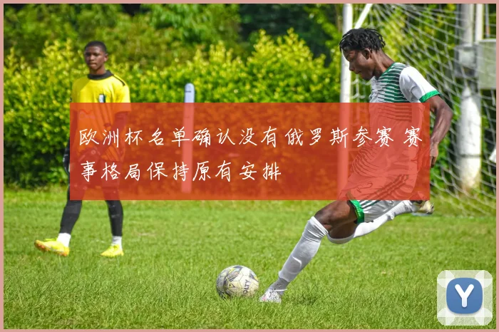 欧洲杯名单确认没有俄罗斯参赛 赛事格局保持原有安排