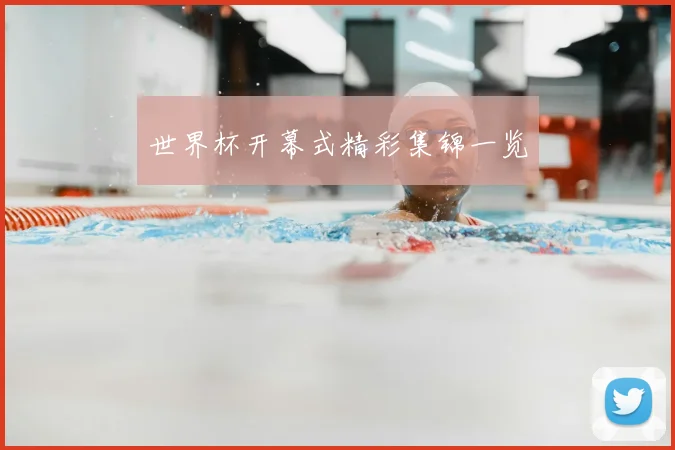 世界杯开幕式精彩集锦一览