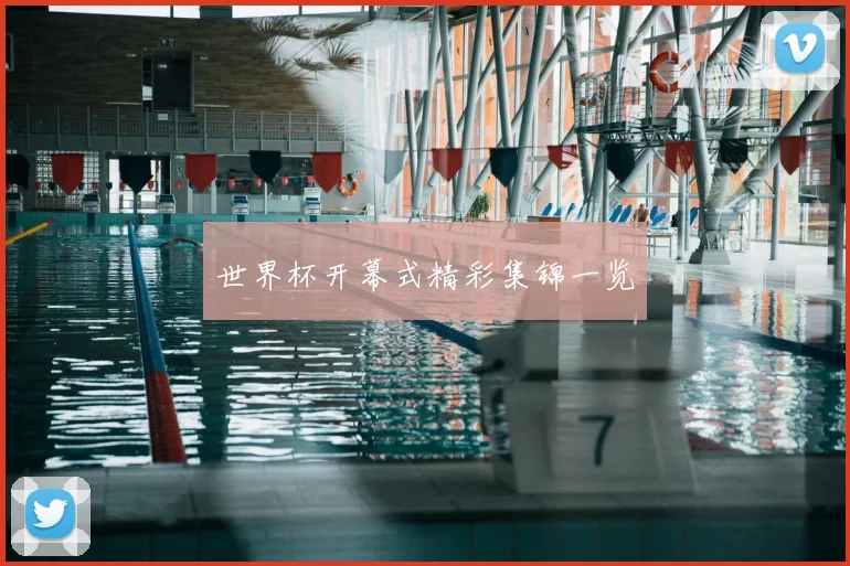 世界杯开幕式精彩集锦一览
