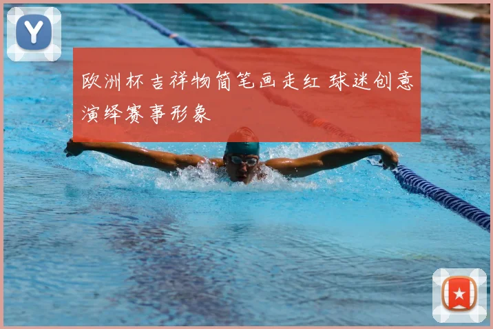 欧洲杯吉祥物简笔画走红 球迷创意演绎赛事形象