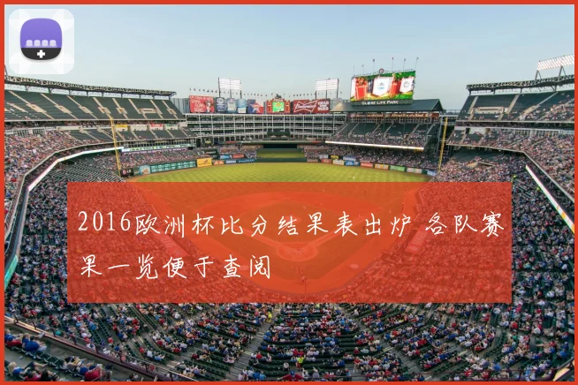 2016欧洲杯比分结果表出炉 各队赛果一览便于查阅