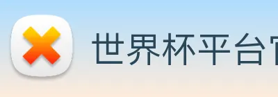 世界杯平台官网登录 Logo